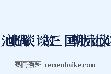 池北偶谈·谈故三·国朝状元近义词是什么意思的图片